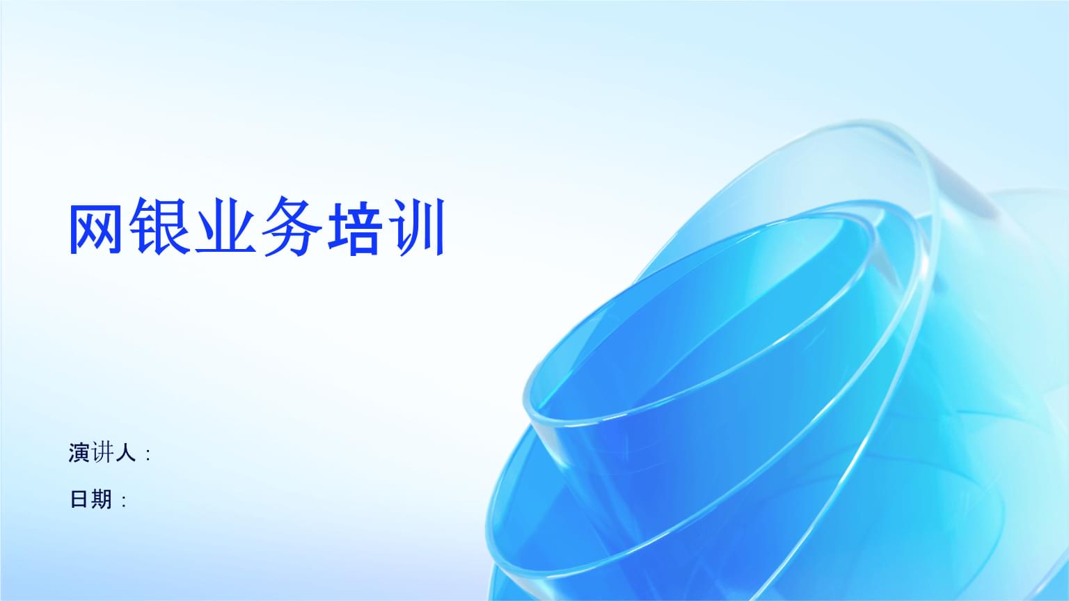 网银业务培训 提升服务能力，保障安全运营