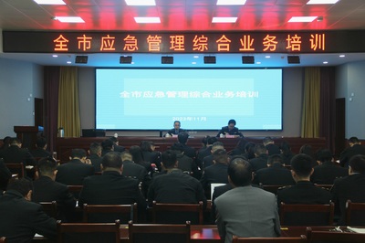 市应急局举办全市应急管理综合业务培训班 提升应急能力 筑牢安全防线