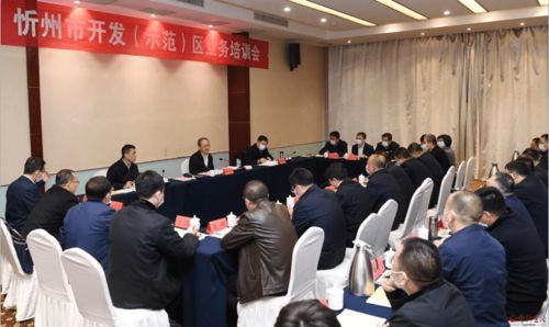 忻州市举行开发区高质量发展业务培训会 助力区域经济提质增效